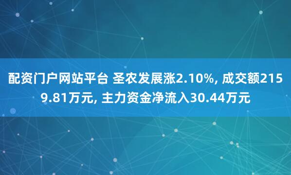 配资门户网站平台 圣农发展涨2.10%, 成交额2159.81万元, 主力资金净流入30.44万元