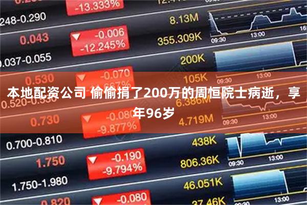 本地配资公司 偷偷捐了200万的周恒院士病逝，享年96岁